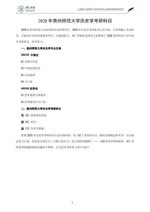 2020年贵州师范大学历史学考研科目