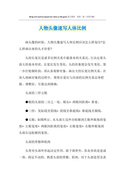 人物头像速写人体比例