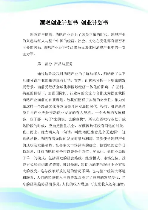 酒吧创业计划书_创业计划书完整篇.doc