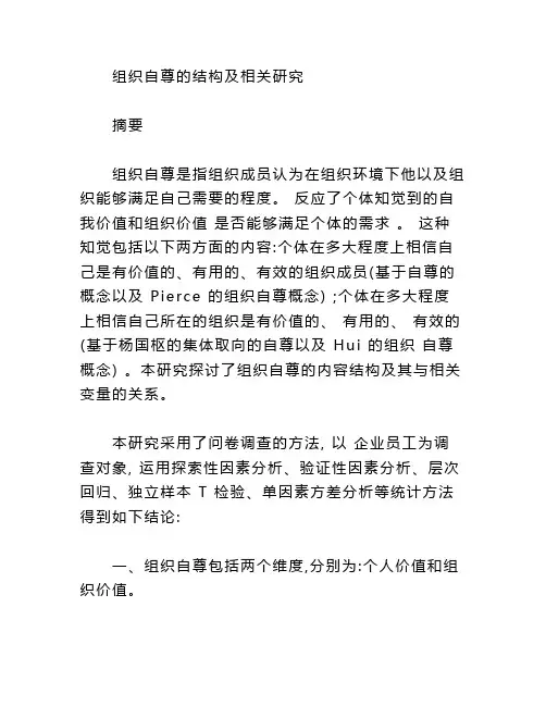 组织自尊的结构及相关研究
