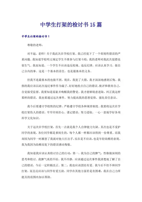 中学生打架的检讨书15篇