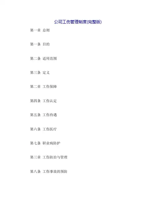 公司工伤管理制度(完整版)