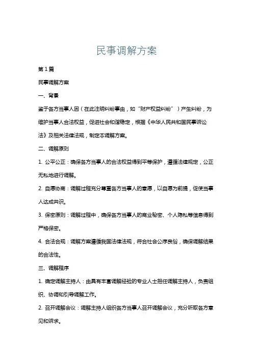 民事调解方案