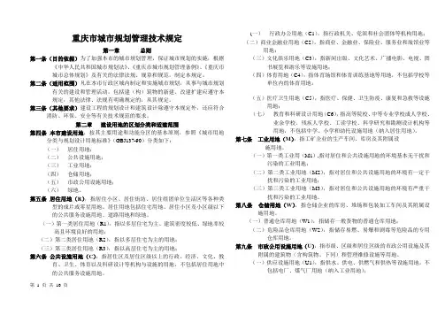重庆市城市规划管理技术规定