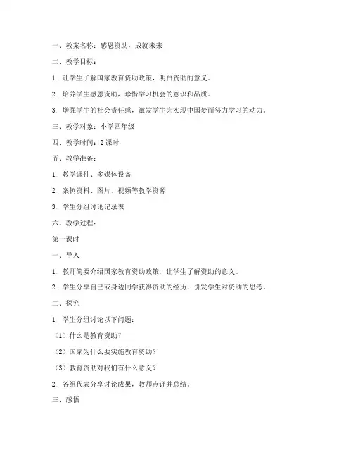小学教育资助主题教案模板