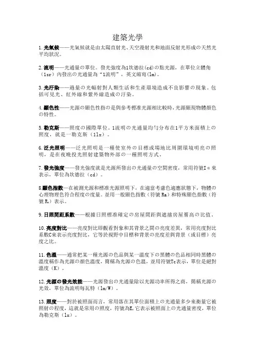建筑物理名词解释