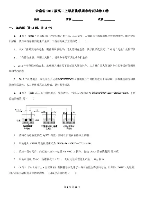 云南省2019版高二上学期化学期末考试试卷A卷