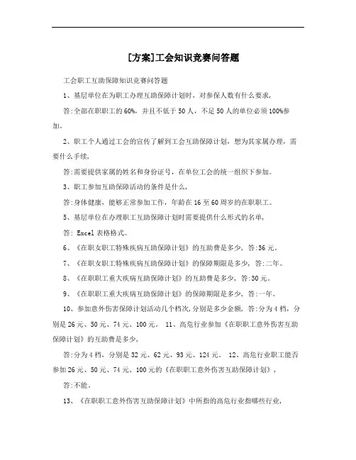 [方案]工会知识竞赛问答题