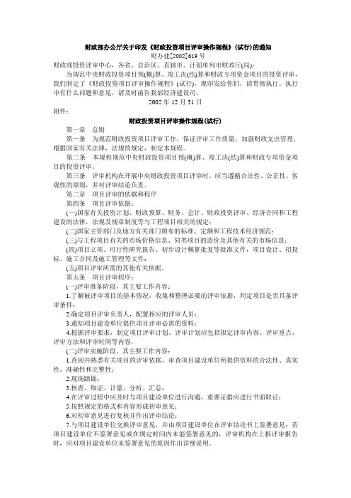 财政部办公厅关于印发《财政投资项目评审操作规程》的通知