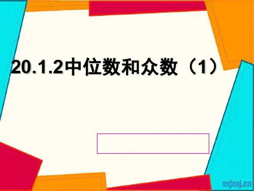 新人教版八年级数学下册《二十章 数据的分析  20.1 数据的集中趋势  20.1.2中位数与众数  众数》课件_24
