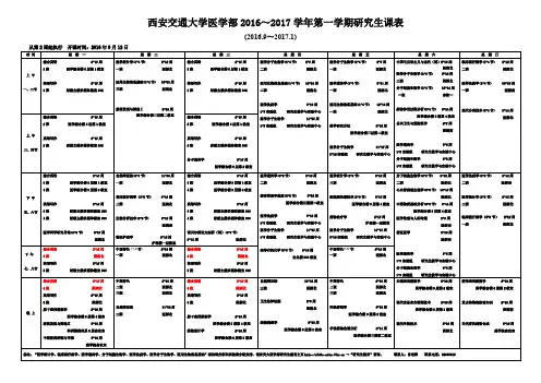 西安交通大学医学部2016~2017学年第一学期研究生课表
