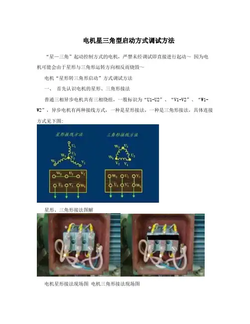 电机星三角型启动方式调试方法