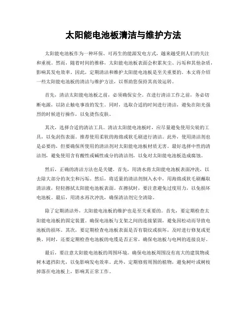 太阳能电池板清洁与维护方法