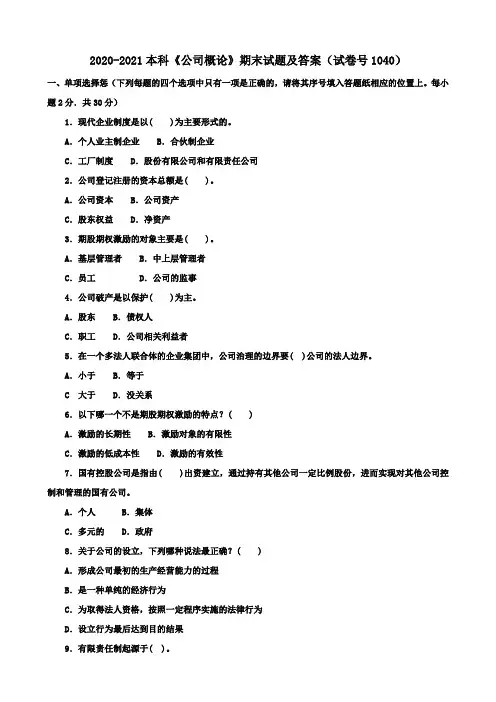 2020-2021本科《公司概论》期末试题及答案(试卷号1040)