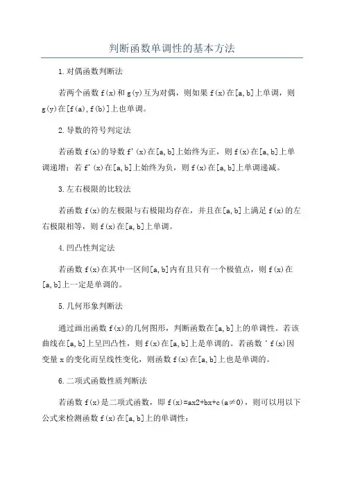 判断函数单调性的基本方法