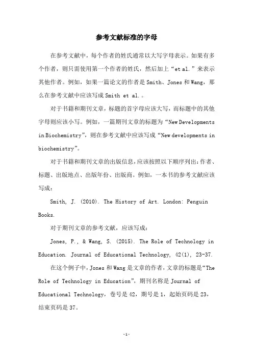 参考文献标准的字母