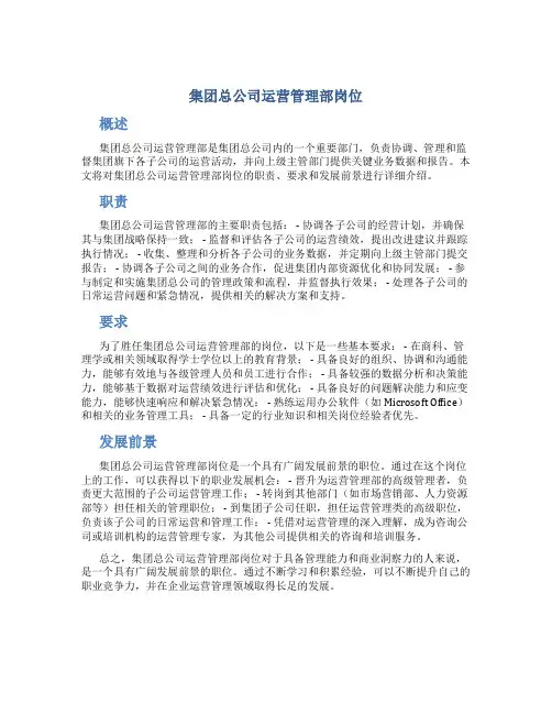 集团总公司运营管理部岗位