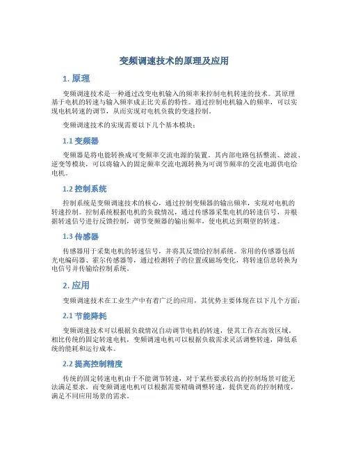 变频调速技术的原理及应用