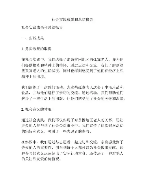 社会实践成果和总结报告