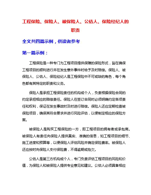 工程保险、保险人、被保险人、公估人、保险经纪人的职责