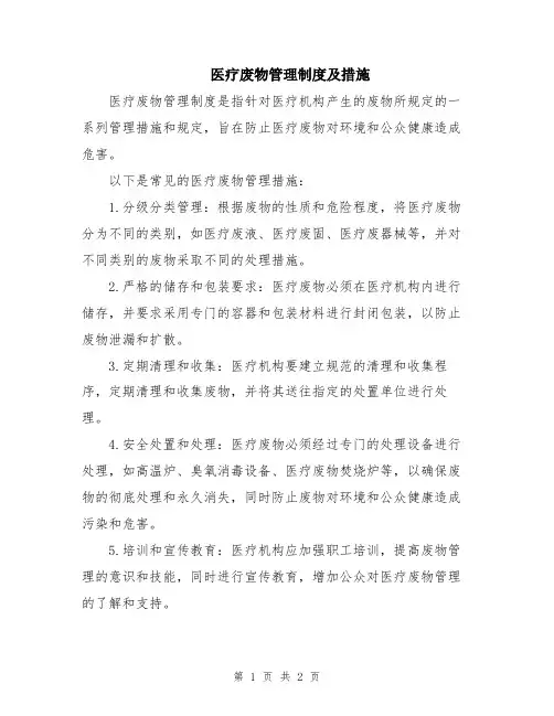 医疗废物管理制度及措施