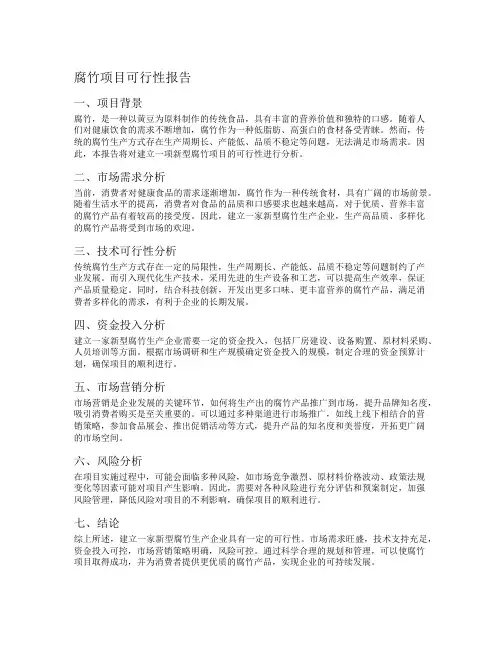 腐竹项目可行性报告