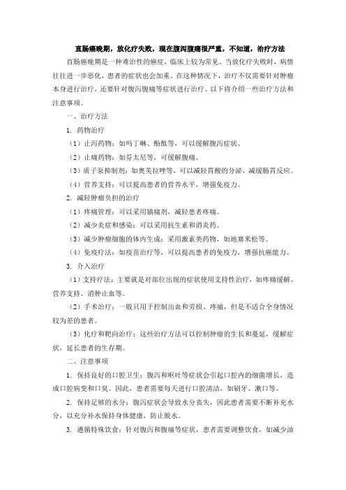 直肠癌晚期,放化疗失败,现在腹泻腹痛很严重,不知道,治疗方法