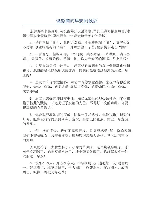 做微商的早安问候语