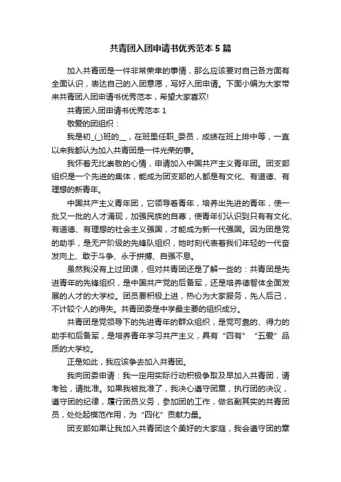 共青团入团申请书优秀范本5篇