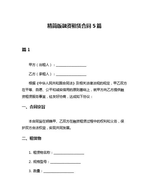 精简版融资租赁合同5篇