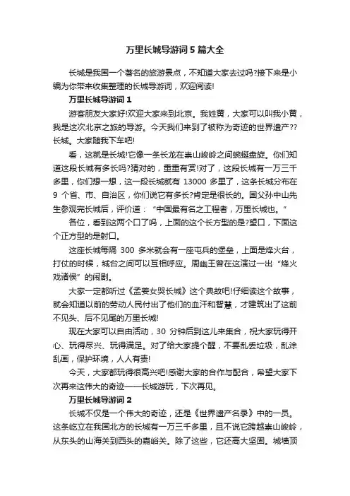 万里长城导游词5篇大全