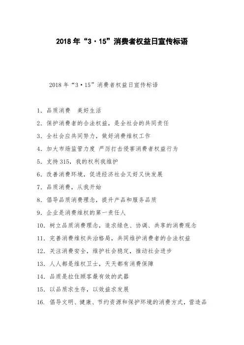 2018年“3·15”消费者权益日宣传标语