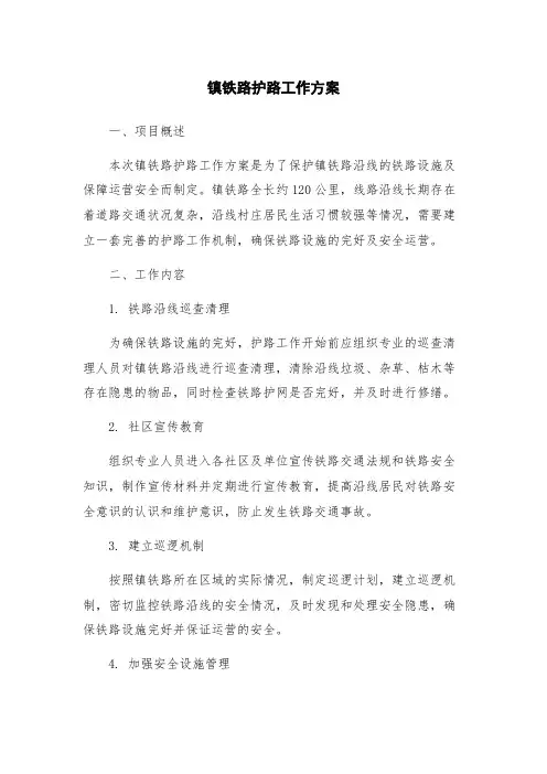 镇铁路护路工作方案