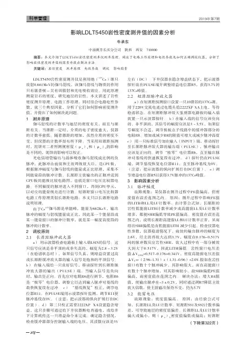 影响LDLT5450岩性密度测井值的因素分析