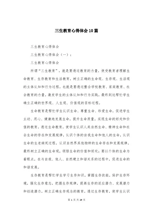 三生教育心得体会10篇