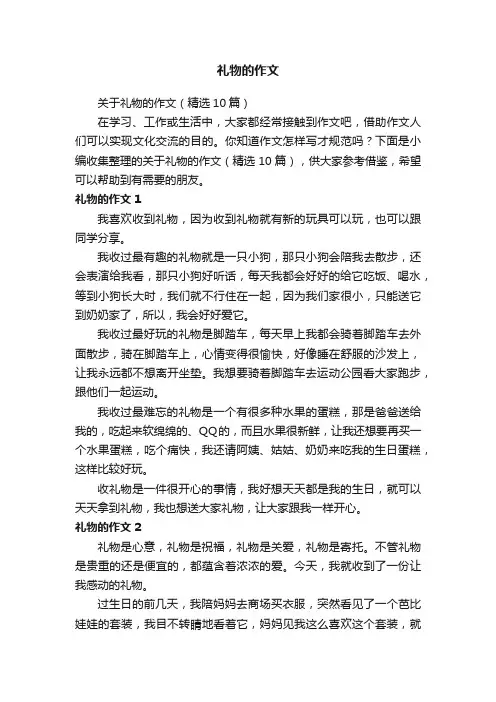 关于礼物的作文（精选10篇）