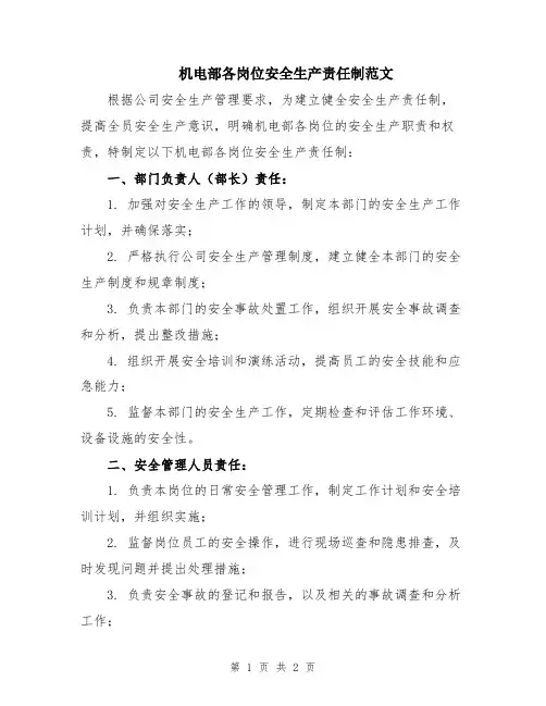 机电部各岗位安全生产责任制范文
