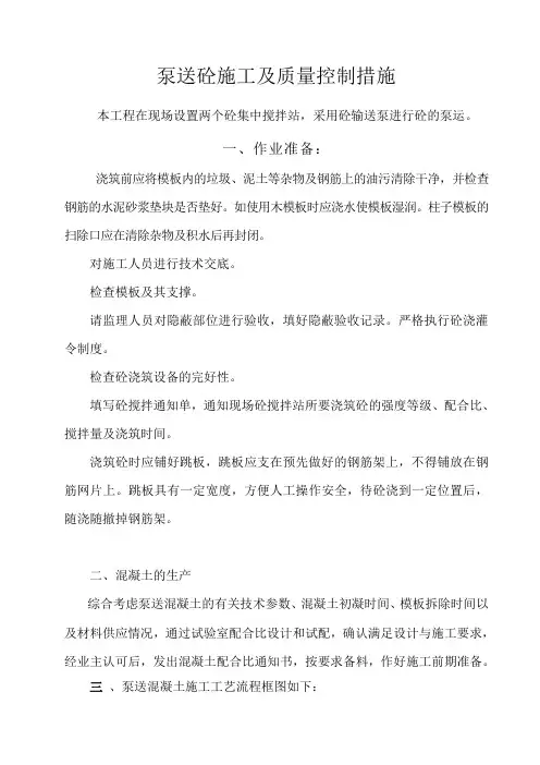 泵送砼施工技术要求