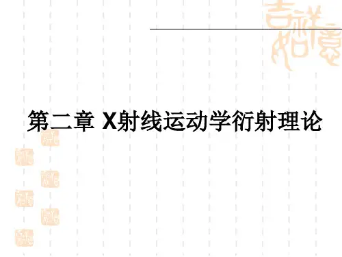 材料科学研究方法 第二章 X射线运动学衍射理论