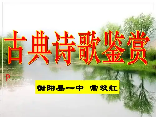 中国古典诗歌借景抒情的四种形式ppt