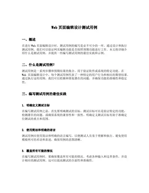 web页面编辑设计测试用例