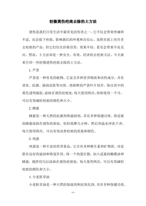 轻微烫伤疤痕去除的土方法