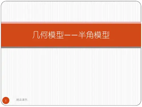 几何模型――半角模型培训资料.ppt