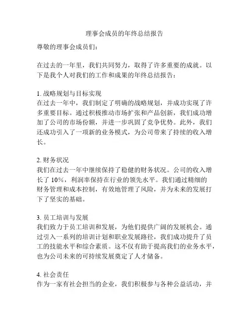 理事会成员的年终总结报告