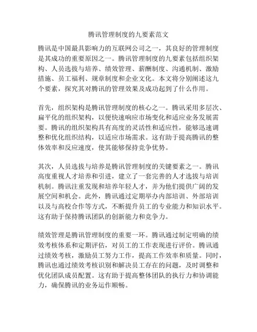 腾讯管理制度的九要素范文
