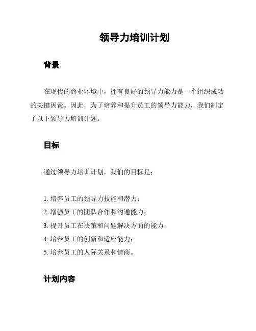 领导力培训计划