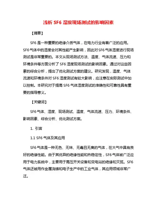 浅析SF6湿度现场测试的影响因素