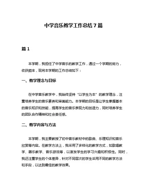 中学音乐教学工作总结7篇