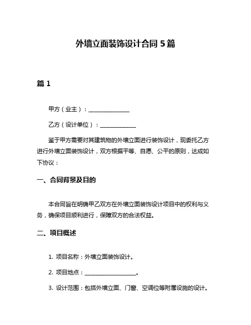 外墙立面装饰设计合同5篇