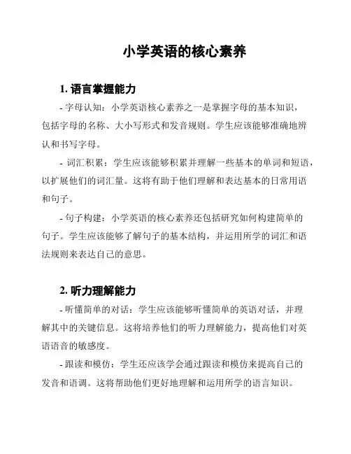 小学英语的核心素养